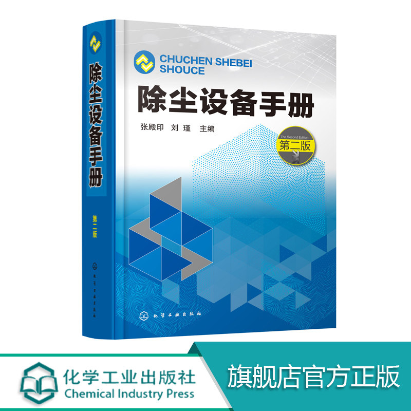 除尘设备手册 第二版 大气污染控制 除尘 环保设备 环境工程 大气污染治理领域科学研究人员 工程设计人员 企业管理人员使用书籍