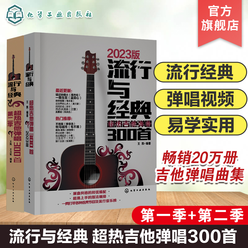 2册  流行与经典 超热吉他弹唱300首 第一二季 吉他弹唱曲谱热门歌曲指弹谱集学吉他的书自学入门乐理基础知识 吉他入门基础教材书