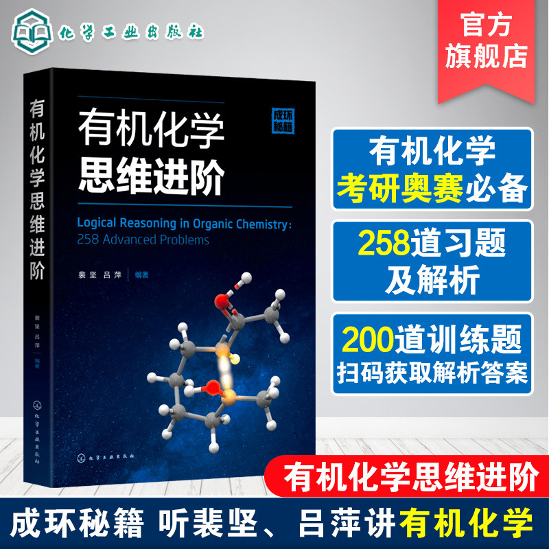 有机化学思维进阶 裴坚 有机化学学习考研书 化学奥赛学习参考书 有机反应机理 有机化学习题练习解析 有机化学本科生参考书,书籍/杂志/报纸,化学工业,淘宝优惠券,粉丝福利购,淘宝优惠卷
