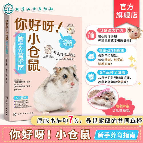 五大品种深度解读，陪伴仓鼠健康一生！