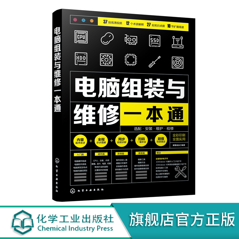 电脑组装与维修一本通 全彩版 电脑硬件选购组装系统安装与优化日常维护维修