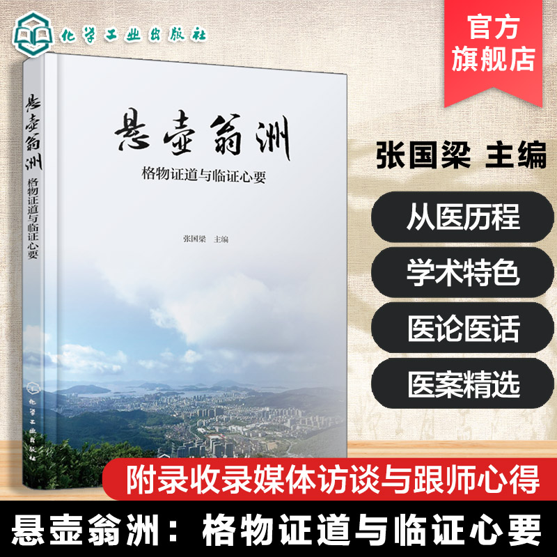 悬壶翁洲 格物证道与临证心要 名老中医临床经验与学术思想 中药降糖机制手册 经方应用及中西医结合诊疗策略 中医病例诊疗参考书