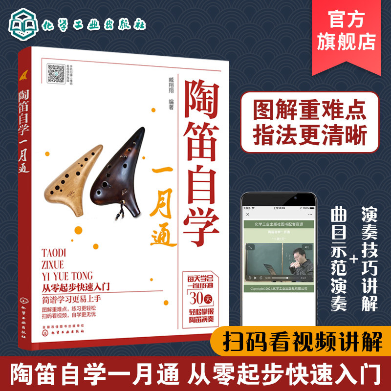 陶笛自学一月通 陶笛演奏教程快速入门 中国民族管乐器吹奏技巧教程乐理知识书籍 陶笛从入门到精通 十二孔陶笛基础自学教程书籍