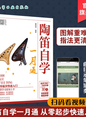 陶笛自学一月通 陶笛演奏教程快速入门 中国民族管乐器吹奏技巧教程乐理知识书籍 陶笛从入门到精通 十二孔陶笛基础自学教程书籍