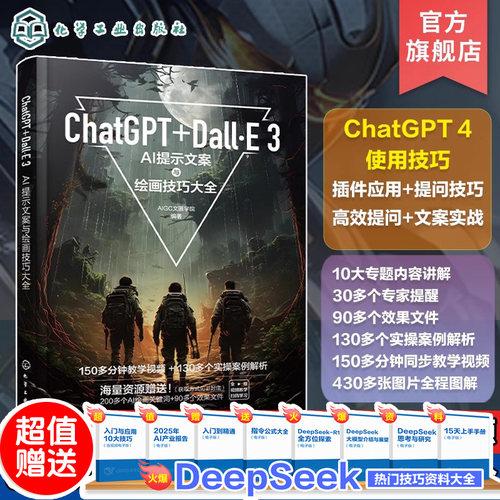 ChatGPT Dall E3AI提示文案与绘画技巧大全 ChatGPT4使用技巧 Dall·E使用技巧 AI文案创作参考书 AI绘画爱好者参考书 AI入门书籍