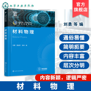 刘勇 晶格振动热力学特征 材料微观结构组织粒子运动理论 晶体缺陷类型 金属半导体导电机制教材 波函数统计方法能带理论 材料物理