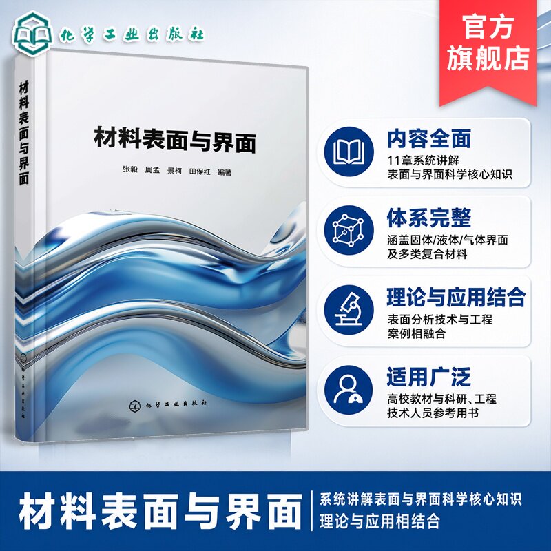 材料表面与界面研究丛书