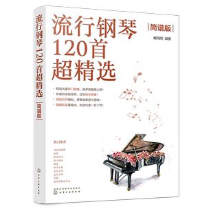 流行钢琴120首超精选 简谱版 钢琴入门j经典乐曲 钢琴曲谱集 简谱钢琴弹唱 钢琴经典名曲 外国歌曲 入门弹唱 钢琴简谱曲谱集