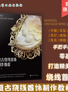 复古绕线首饰制作教程 初学者绕线首饰入门教程 高清步骤图加常用技法配套视频讲解 绕线首饰零基础轻松上手 绕线工艺初级入门书籍