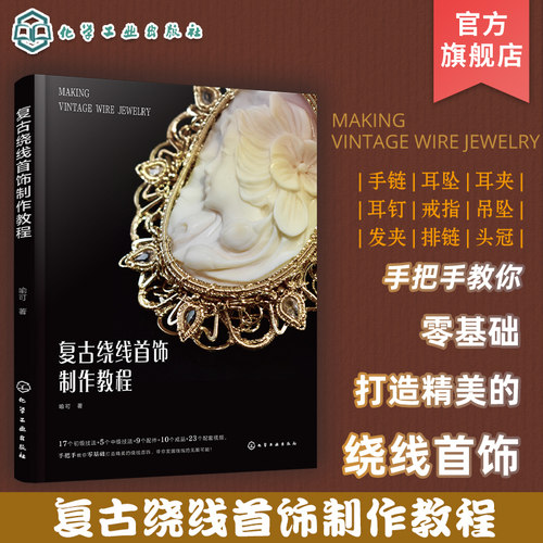复古绕线首饰制作教程 初学者绕线首饰入门教程 高清步骤图加常用技法配套视频讲解 绕线首饰零基础轻松上手 绕线工艺初级入门书籍