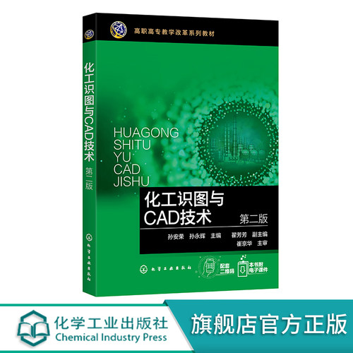 化工识图与CAD技术正版教材