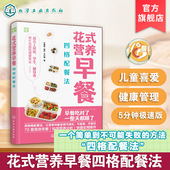 食材营养均衡提高免疫力科学搭配食菜谱 中国居民膳食指南 家庭营养师饮食营养新手步骤解析图解一本通书 营养早餐四格配餐法 花式