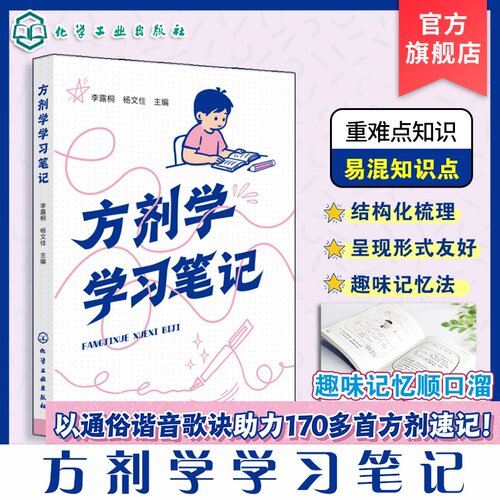 方剂学学习笔记趣味记忆顺口溜