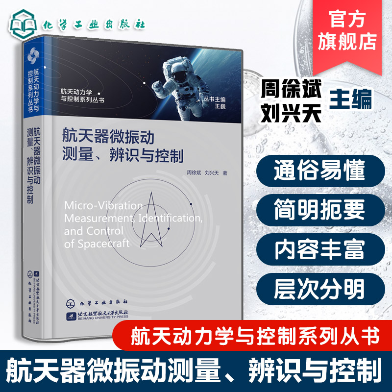 航天器微振动测量 辨识与控制 航天动力学与控制系列丛书 微振动对航天器影响 挠性结构低频微振动测量与辨识 航天器结构设计书籍