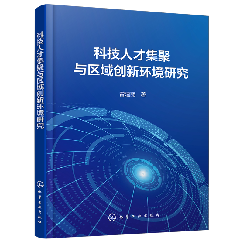 科技人才集聚与区域创新环境研究 构建科技人才集聚 区域创新环境复合系统理论模型 高等学校管理学 经济学等相关专业应用参考书籍