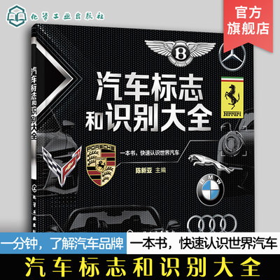 汽车标志和识别大全 汽车品牌快速识别 汽车标志一本通 世界著名汽车标志全知道 汽车标志大全书籍 认识汽车车标图鉴 汽车图标大全