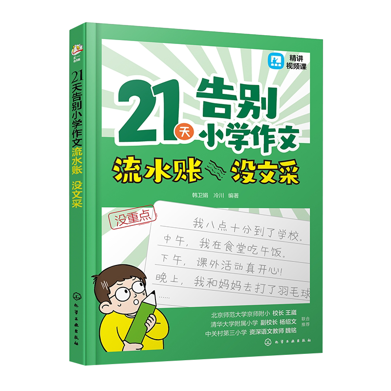 赠视频课 21天告别小学作文流水账 没文采 小学作文写作实用方法精讲练习 小学作文写作公式范文仿写 小学作文名篇写作思路总结