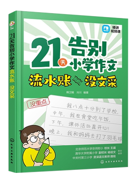 赠视频课 21天告别小学作文流水账 没文采 小学作文写作实用方法精讲练习 小学作文写作公式范文仿写 小学作文名篇写作思路总结