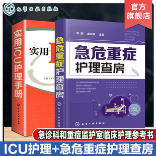 2册 实用ICU护理手册 急危重症护理查房 急救护理学 icu危急重症护士治疗查房换药速记手册参考工具书 护理操作技能 护理实习手册