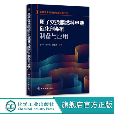 新能源车用燃料电池应用技术 质子交换膜燃料电池催化剂浆料制备与应用 质子交换膜 新能源汽车燃料电池 燃料电池研究专业参考教材