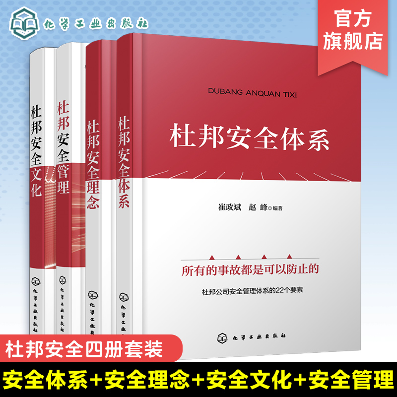 全4册 杜邦安全体系+杜邦安全理念+杜邦安全文化+杜邦安全管理 安全文化