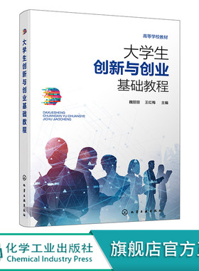 大学生创新与创业基础教程
