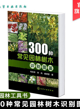 300种常见园林树木识别图鉴  庭院风景花卉种植栽培技术书园林绿化植物书籍 景观学植物爱好者等工具农业园艺书大全