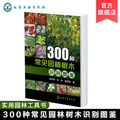 300种常见园林树木识别图鉴  庭院风景花卉种植栽培技术书园林绿化植物书籍 景观学植物爱好者等工具农业园艺书大全