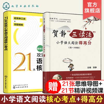 2册 21天攻克小学语文阅读核心考点+贺静三读法小学语文阅读得高分 4四5五6六年级阅读理解同步强化训练周计划答题策略技巧教辅书