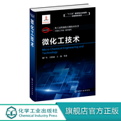微化工技术 著 骆广生 王凯 微混合器微换热器微分离器微反应器微分析器结构应用技术书籍 吕阳成 化工过程强化关键技术丛书
