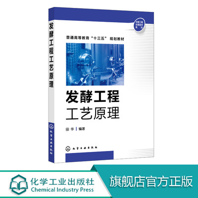 发酵工程工艺原理 田华 发酵工业用菌种选育扩大培养技术培养基制备原理方法灭菌工艺流程提取分离纯化技术方法设备食品科学应用书