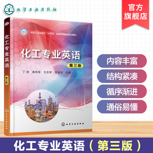 化工专业英语 丁丽 第三版 英语科技文献 化学反应化学工程 单元操作 化工  化工生产 产品经销人员 本科高职高专在职硕士英语教材