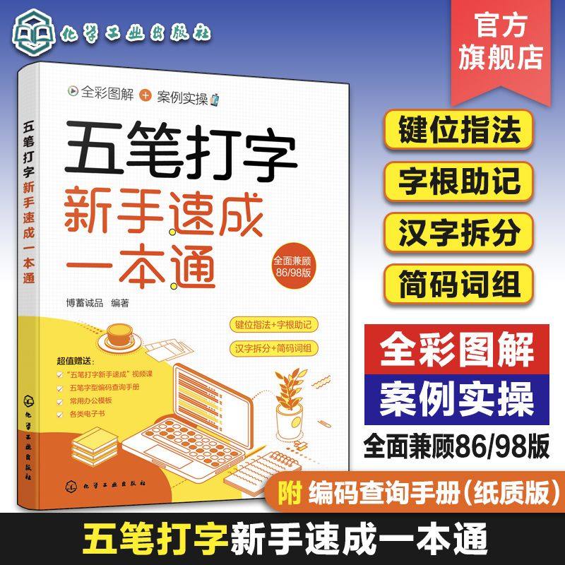 五笔打字新手速成一本通 五笔打字键位指法 五笔输入法大字全彩图解案例实操 五笔打字汉字拆分 词根助记 五笔打字从入门到精通