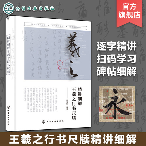 扫码在线学习 精讲细解王羲之行书尺牍 高育娟 王羲之经典碑帖临摹逐字精细讲解 王羲之行书写法精讲书法视频图文教程行书书法临摹