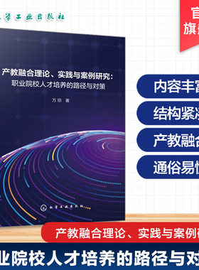 产教融合理论 实践与案例研究 职业院校人才培养的路径与对策 采用理论政策实践评价的四维框架 职业院校产教融合研究与实践参考书