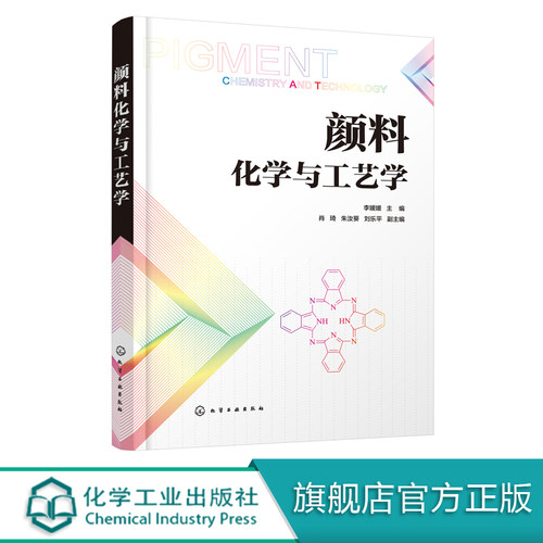 颜料化学与工艺学  李媛媛 颜料品种类型化学结构物理化学特性百科书 有机颜料无机颜料合成技术制造工艺性能应用表面改性技术书籍