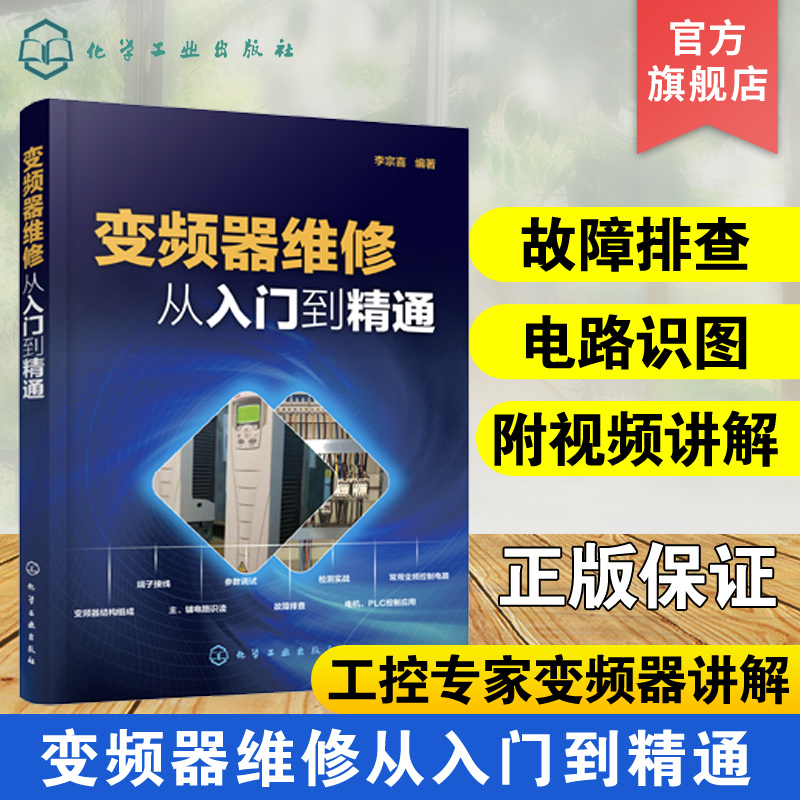 正版 变频器维修从入门到精通 变频器维修识图检测与维修 电工电路板变频器晶体管家电维修教材 变频器安装调试与维修教材书籍