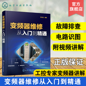 变频器安装 正版 电工电路板变频器晶体管家电维修教材 变频器维修识图检测与维修 调试与维修教材书籍 变频器维修从入门到精通