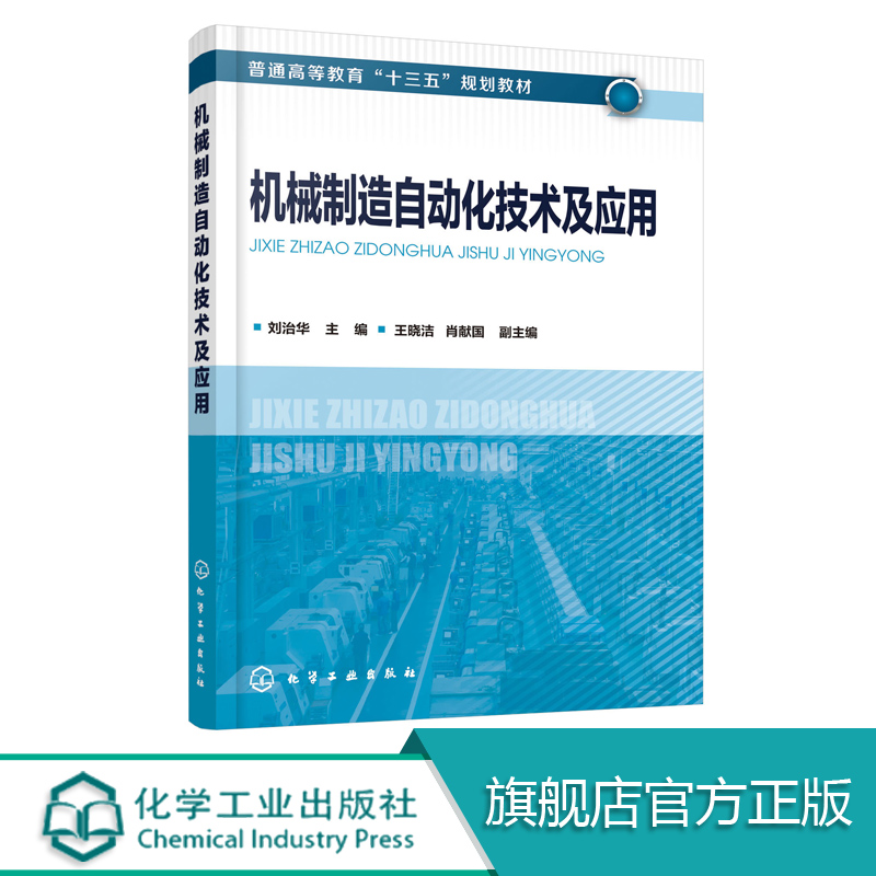 机械制造自动化技术及应用  刘治华  机械设计与制造技术书籍 高等工科院校机械设计制造及其自动化 机械工程 机械类专业教材