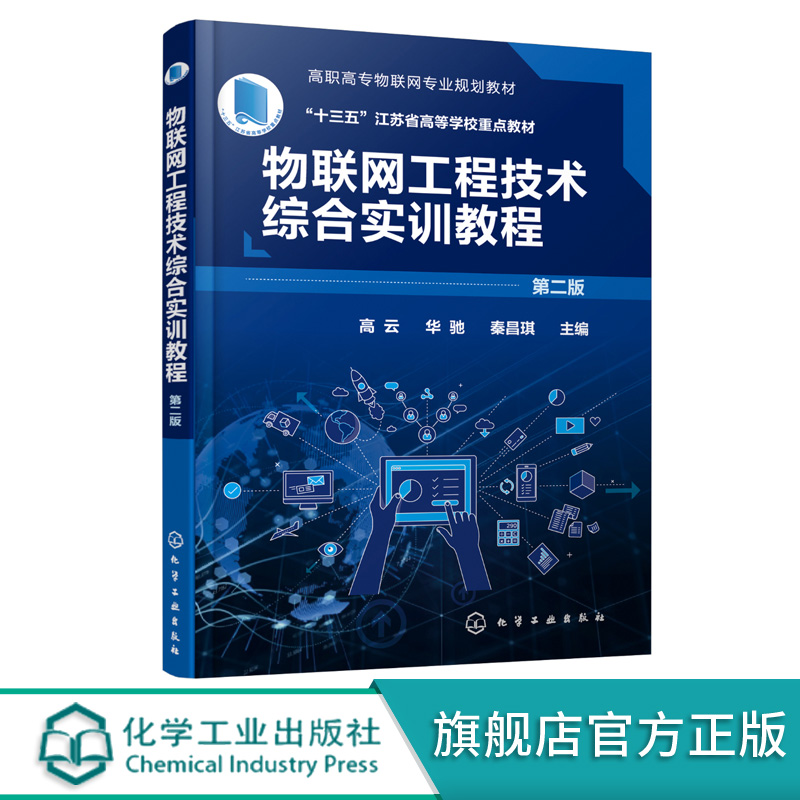 物联网工程技术综合实训教程 高云 第二版 高职高专物联网电子信息 通信 计算机 自动化 传感网技术 高校教材  工程技术人员参考书
