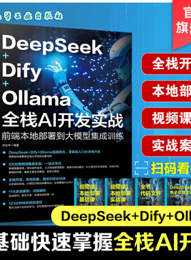 DeepSeek Dify Ollama 全栈AI开发实战 前端本地部署到大模型集成训练 AI前端开发的基础知识与架构设计 API调用 模型部署与优化