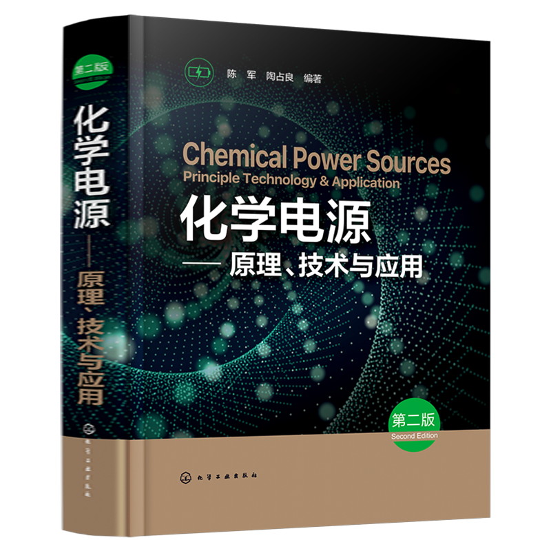 化学电源 原理、技术与应用 第二版 陈军 锌锰电池 铅酸蓄电池 锌银电池 化学化工材料能源环境等专业教材 电池研究开发人员参考