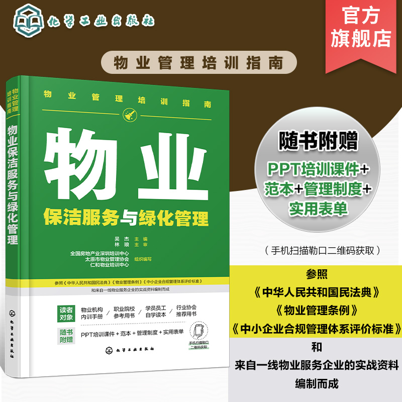 物业管理培训指南 物业保洁服务与绿化管理 物业保洁服务 物业绿化养护服务实用物业指导手册和培训用书 物业企业内训应用参考手册