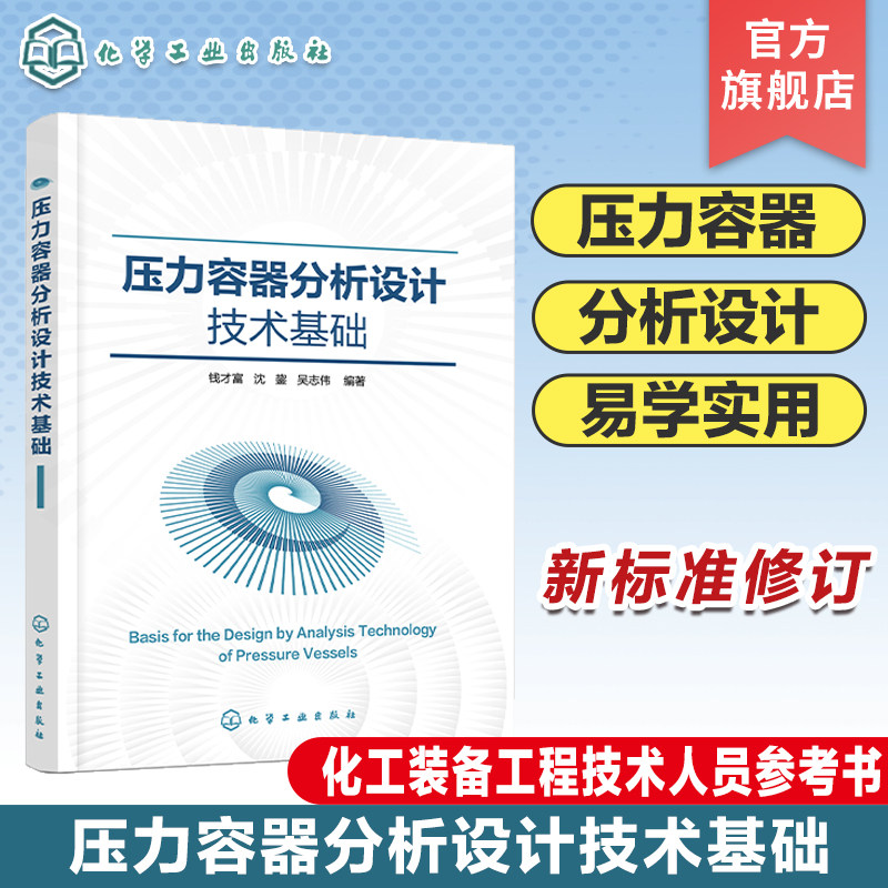 压力容器分析设计技术基础 压力容器分析设计相关的弹性力学 应力分析 有限元分析等基本知识和基础理论 化工装备技术人员参考书