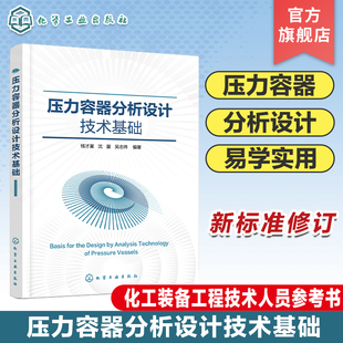 分析等基本知识和基础理论 应力分析 有限元 备技术人员参考书 化工装 压力容器分析设计相关 压力容器分析设计技术基础 弹性力学