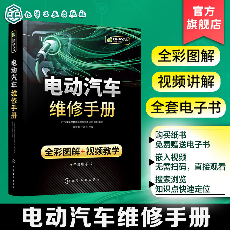 电动汽车维修手册 全彩图解 视频教学 电动汽车构造原理 电工电子知识与维修基础 电源系统故障诊断与排除 汽车院校新能源专业书籍
