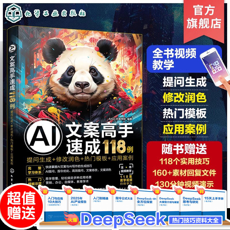 AI文案高手速成118例