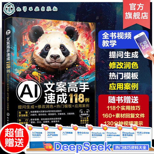 AI文案高手速成118例