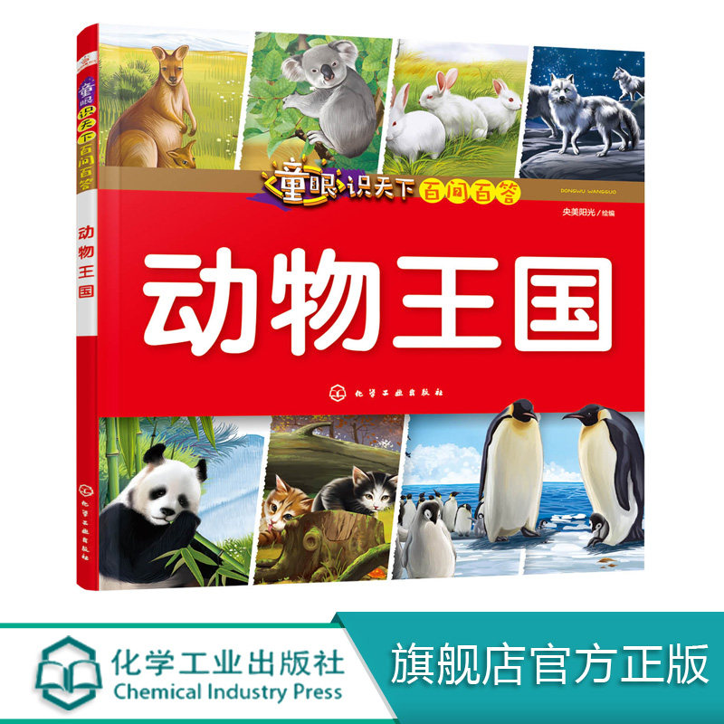 童眼识天下百问百答 动物王国 小学生科学课外阅读3-6-10岁认知大百科全书漫画书百问百答揭秘国家科普图书 儿童启蒙早教精装绘本