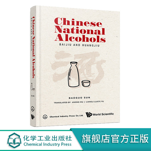 国酒 Chinese National Alcohols BAIJIU AND HUANGJIU 国酒香型分类特点 国酒白酒黄酒酿造工艺配方大全 品国酒酒文化应用图书籍
